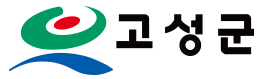 고성군