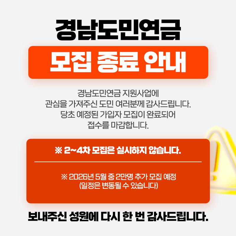 경남도민연금 모집종료 안내