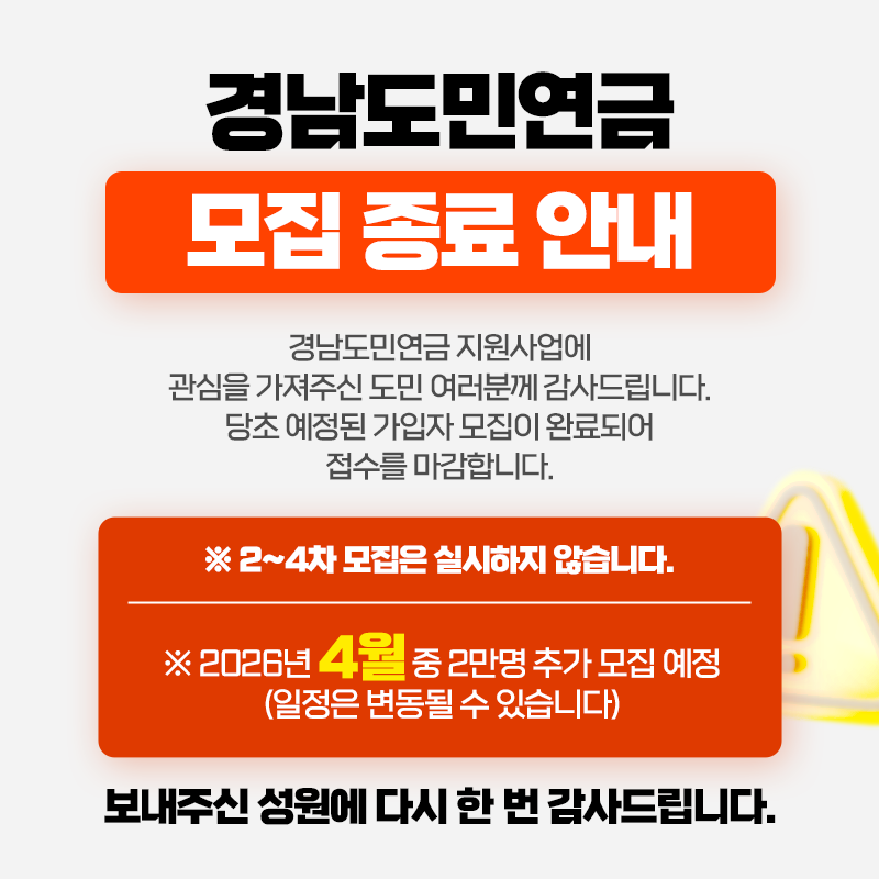 경남도민연금 모집종료 안내