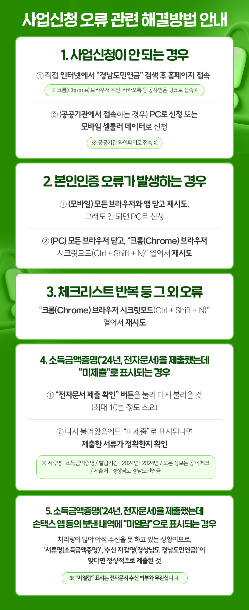 사업신청 오류 관련 해결방법 안내