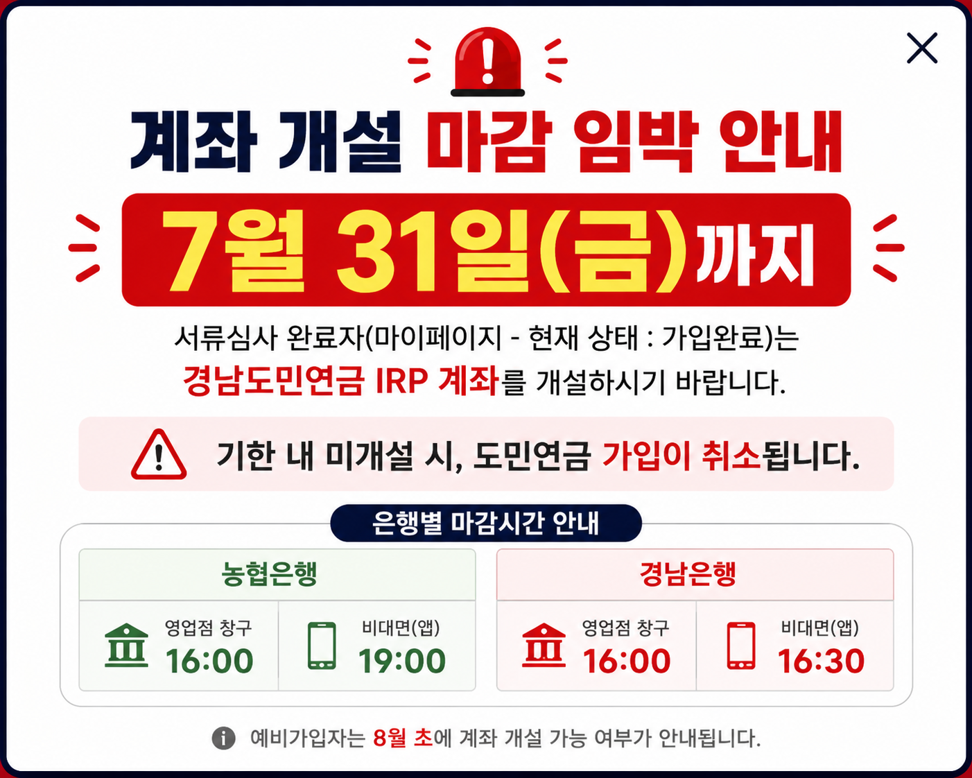 계좌개설 마감임박 안내